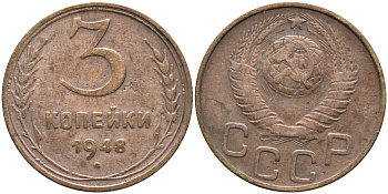 СССР 3 КОПЕЙКИ 1948 KM 114 алюминиевая бронза 54-964
