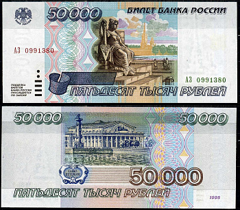 Россия 50000 рублей 1995 Pick 264 бумага UNC (пресс) 7222-42-2-2