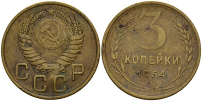 СССР 3 копейки 1954 Федорин 131 алюминиевая бронза 4159-252
