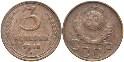 СССР 3 КОПЕЙКИ 1948 KM 114 алюминиевая бронза 54-964