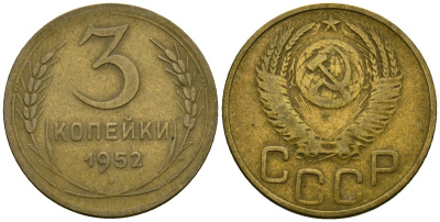 СССР 3 копейки 1952 Федорин 120 алюминиевая бронза 4176-931