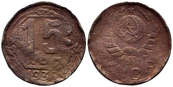 СССР 15 КОПЕЕК 1935 Федорин 62 медно-никель 96-1227