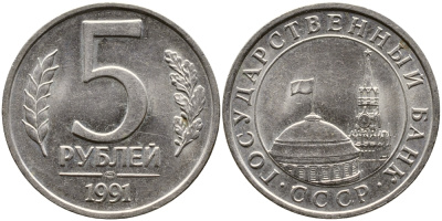 СССР 5 РУБЛЕЙ 1991 ЛМД KM 294 медно-никель 4388-1247