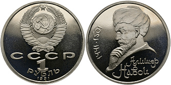 СССР 1 рубль 1991 550 лет со дня рождения Алишера Навои (1441-1501) KM 260 медно-никель PROOF 4127-141