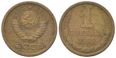 СССР 1 копейка 1965 KM 126a, Schoon 75a алюминиевая бронза 4613-139
