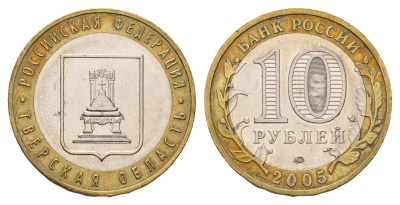 Россия 10 рублей 2005 ММД, серия Российская федерация - Тверская область Y 888 биметалл aUNC 219-154