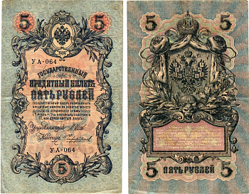 Россия 5 рублей 1909 (1917) выпуск Временного правительства Горянов 1.19.1 бумага 8611-29-3-1