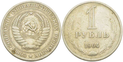 СССР 1 рубль 1964 KM 134а.2, Федорин 14 медь никель цинк 3851-936