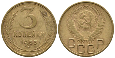 СССР 3 копейки 1953 Федорин 127, KM 114 алюминиевая бронза 3999-927