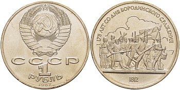 СССР 1 рубль 1987 175 лет Бородинскому сражению, барельеф KM 203 медно-никель 4185-514