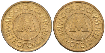 Россия жетон для проезда 1992 сталь плакированная латунью 175-1112