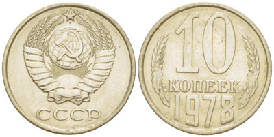 СССР 10 КОПЕЕК 1978 Федорин 146 KM 130 медь никель цинк 3955-956