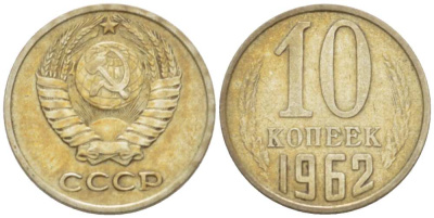 СССР 10 КОПЕЕК 1962 Федорин 126 KM 130 медь никель цинк 3955-918