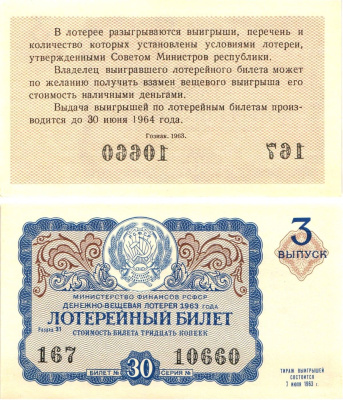Министерство финансов РСФСР лотерейный билет денежно-вещевой лотерии стоимостью 30 копеек 1963 3-й выпуск, разряд 31 aUNC 8603-51-3-1