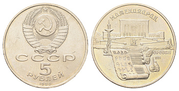 СССР 5 рублей 1990 Матенадаран, г. Ереван Y 259 медь цинк никель UNC 107-1023