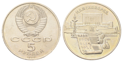 СССР 5 рублей 1990 Матенадаран, г. Ереван Y 259 медь цинк никель UNC 107-1023