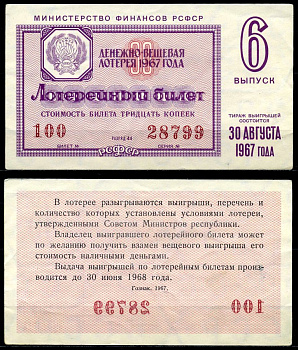 РСФСР 30 копеек 1967 денежно-вещевая лотерея 1967 года, 6-й выпуск, 30 августа бумага 7203-72-2-2