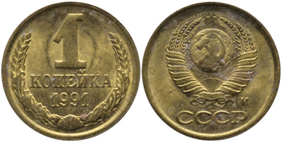 СССР 1 КОПЕЙКА 1991 ММД, БУКВА М KM 126а, Федорин 182 латунь 96-1029