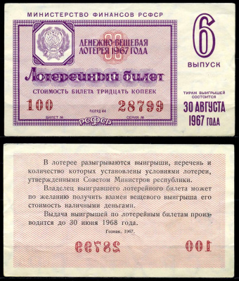 РСФСР 30 копеек 1967 денежно-вещевая лотерея 1967 года, 6-й выпуск, 30 августа бумага 7203-72-2-2