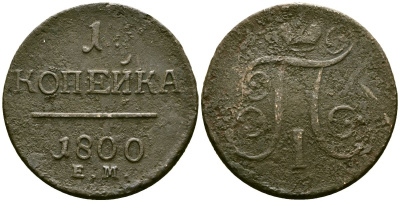 Россия 1 копейка 1800 ЕМ, Павел I (1796-1801) Биткин 124 медь 4168-134
