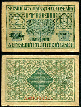 Украинская Народная Республика 2 гривны 1918 серия А, Державний кредитовий бiлет, фон желтоватый Pick 20, Кардаков К5.1.19, Рябченко 13121  бумага   438-54-2-1