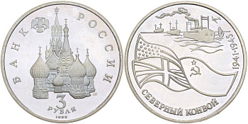 Россия 3 рубля 1992 СПМД, северный конвой KM 304 медно-никель PROOF 4526-1236