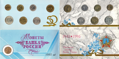 Россия набор из 6 памятных монеты банка России (1, 5, 10, 20, 50 и 100 рублей) и жетона Санкт-Петербурского монетного двора 1995 памятные монеты банка России, посвященных 50 лет великой победы в Великой отечественной войне (1941-1945), 2-4-2-04