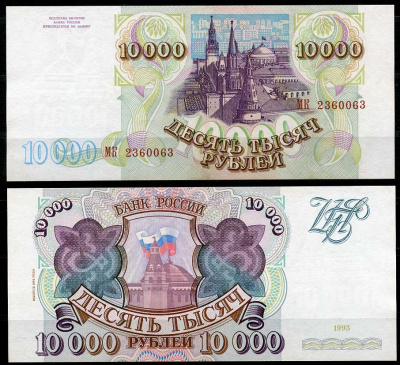 Россия 10000 рублей 1993 выпуск 1994, серия МК Pick 259 b, ZG II 3.3.2  бумага  aUNC 439-7-3-1