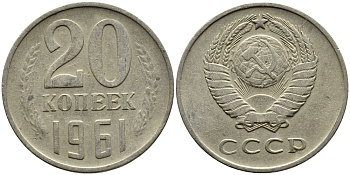 СССР 20 КОПЕЕК 1961 Федорин 111 KM 132 медь никель цинк 4391-416