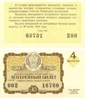 Министерство финансов РСФСР лотерейный билет денежно-вещевой лотерии стоимостью 30 копеек 1963 4-й выпуск, разряд 35 aUNC 8603-52-2-1