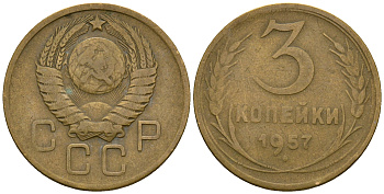 СССР 3 копейки 1957 KM 114, Федорин 136 алюминиевая бронза 4606-911