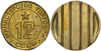 СССР жетон № 12 для торговых автоматов Министерства торговли СССР ND (1955-1977) использовался для покупки соков Федорин 120 латунь 4137-1035