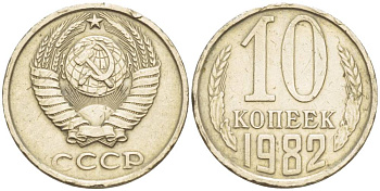 СССР 10 КОПЕЕК 1982 БЕЗ УСТУПА KM 130, Федорин 155 медь никель цинк 4549-162