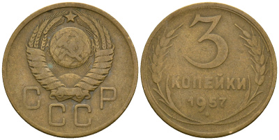 СССР 3 копейки 1957 KM 114, Федорин 136 алюминиевая бронза 4606-911