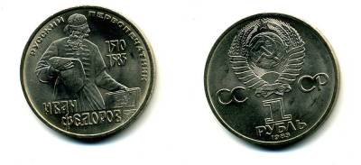 СССР 1 рубль 1983 И. Федоров (1510-1583) KM 193.1 медно-никель 79-615