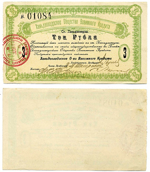 Ханьдаохедзы, полоса отчуждения КВЖД 3 Рубля ND (1919) Ханьдаохедзкое Общество Взаимного Кредита. Бон. 2 й выпуск 1919г. С номером Кардаков К12.4.5  бумага   437-11-1-2