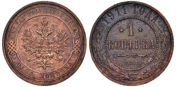 Россия 1 копейка 1911 СПБ, Николай II (1894-1917) KM 9.2, Биткин 258 медь 51-2555