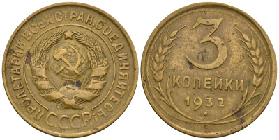 СССР 3 копейки 1932 KM 93, Федорин 25 алюминиевая бронза 51-2617