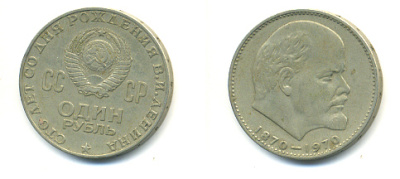 СССР 1 рубль 1970 100 лет со дня рождения В.И. Ленина KM 141 медь никель цинк 93-525