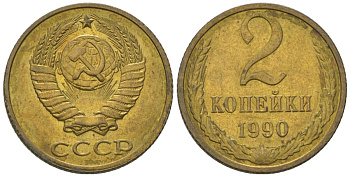 СССР 2 копейки 1990 Y 127a, Schon 76a латунь BUNC 4564-719