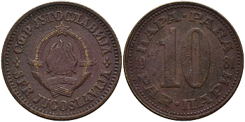 Югославия 10 пара 1981 KM 44 латунь 4577-1243