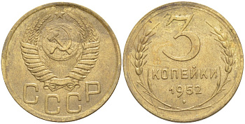 СССР 3 КОПЕЙКИ 1952 KM 114, Федорин 117 алюминиевая бронза 4539-254
