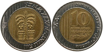 Израиль 10 новых шекелей 1995 JE 5755 KM 270 биметалл 4391-137