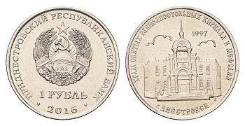 Приднестровье 1 рубль 2016 Православные храмы Приднестровья - Кирилло-Мефодиевская церковь, Днестровск KM 240 сталь плакированная никелем UNC 4669-1023