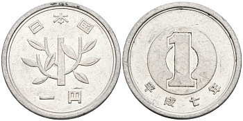 Япония 1 йена 1995 год 7, император Акихито KM 95.2 алюминий 4567-629