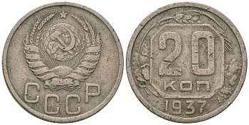 СССР 20 копеек 1937 KM 104, Schon 53 медно-никель 4605-527