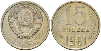 СССР 15 копеек 1961 Федорин 131 медно-никель 4597-552