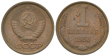 СССР 1 копейка 1986 Y 126a, Schon 75a латунь 4580-144