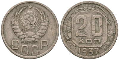 СССР 20 копеек 1937 KM 104, Schon 53 медно-никель 4605-527