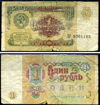 СССР 1 рубль 1991 серия ЗГ Горянов 2.32.1, Pick 237a бумага 7219-8-1-1